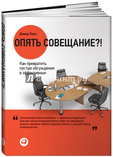 Опять совещание?! Как превратить пустые обсуждения в эффективные