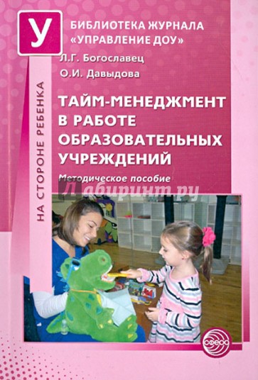 Тайм-менеджмент в работе образовательных учреждений. Методическое пособие