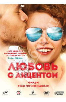 Любовь с акцентом (DVD). Гигинеишвили Резо