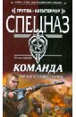 Команда. Тайна опустевшего причала - Шахов Максим Анатольевич