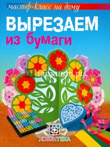 Вырезаем из бумаги