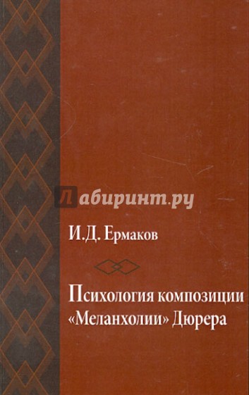 Психология композиции "Меланхолии" Дюрера (опыт исследования)