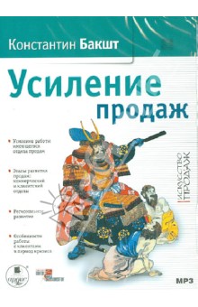 Zakazat.ru: Усиление продаж (CDmp3). Бакшт Константин Александрович