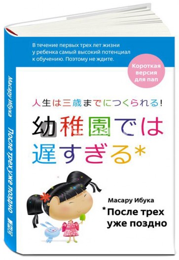 После трех уже поздно. Короткая версия для пап