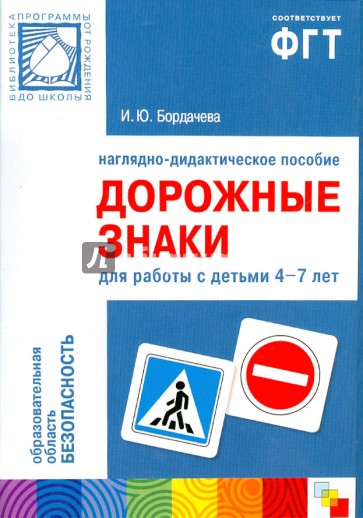 Наглядно-дидактическое пособие "Дорожные знаки" для работы с детьми 4-7 лет