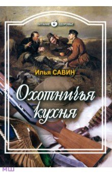 Савин Илья Владимирович - Охотничья кухня