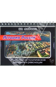 Шинкарчук Сергей Алексеевич - История России на ладони. Общественно-политическое движение и революции