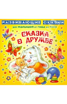 Сказка о дружбе. ISBN: 978-5-40700-319-9