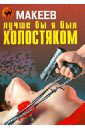 Лучше бы я был холостяком - Макеев Алексей Викторович