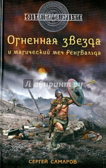 Гиперборейская скрижаль. Огненная звезда и магический меч Рёнгвальда
