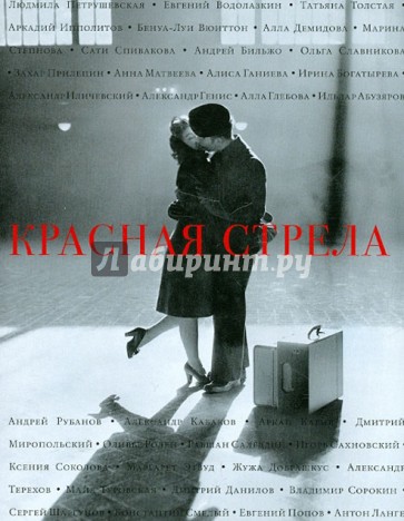 Красная стрела