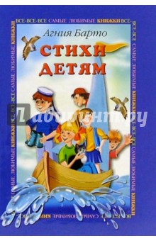 Обложка книги Стихи детям, Барто Агния Львовна