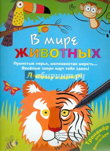 В мире животных. Воображай, рисуй, раскрашивай!
