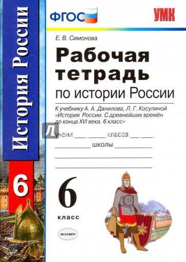 История России с древнейших времен до конца XVI века. 6 класс. Рабочая тетрадь. ФГОС