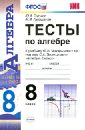 Тесты по алгебре. 8 класс. К учебнику Ю. Н. Макарычева под ред. С. А. Теляковского. ФГОС - Глазков Юрий Александрович, Гаиашвили Мария Яковлевна