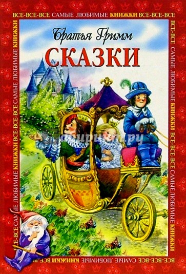 Сказки