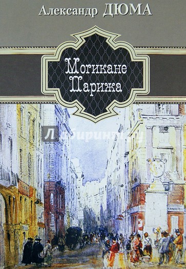 Могикане Парижа