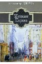 Дюма Александр Могикане Парижа могикане парижа в двух томах