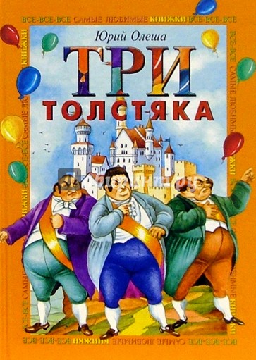 Три толстяка