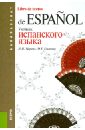 Учебник испанского языка (для бакалавров) - Царева Наталья Ивановна, Горохова Мария Григорьевна