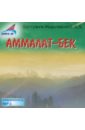 Аммалат-Бек: сборник (CDmp3). Бестужев-Марлинский Александр Александрович