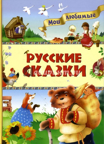 Русские сказки