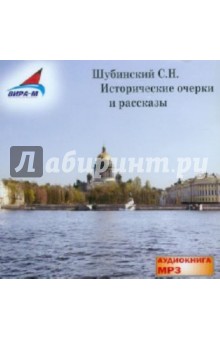 Исторические очерки и рассказы (CDmp3). Шубинский Сергей Николаевич