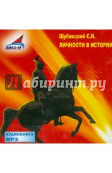 Личности в истории (CDmp3). Шубинский Сергей Николаевич