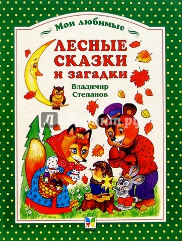 Лесные сказки и загадки