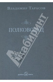 Обложка книги Полководец, Тарасов Владимир Константинович