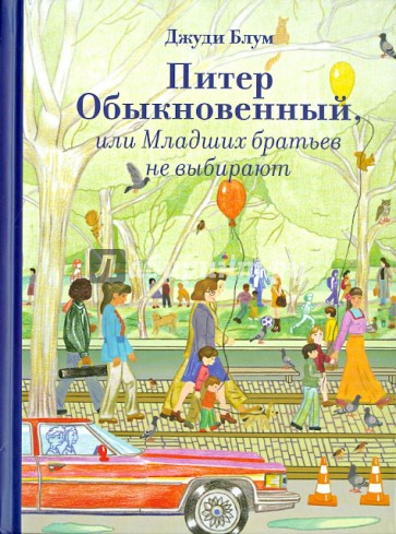 Питер Обыкновенный, или Младших братьев не выбирают