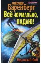 Всё нормально, падаю! Неравный бой - Баренберг Александр