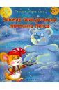 Зимние приключения мышонка Пикса - Маршалова Тамара