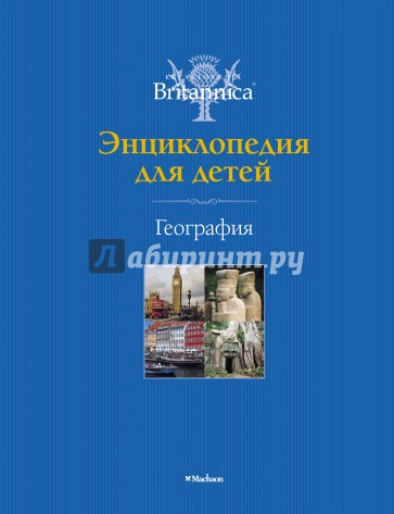 География. Энциклопедия для детей. Britannica