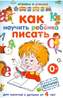 Круглова Анастасия Михайловна - Как научить ребенка писать