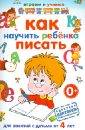 Круглова Анастасия Михайловна Как научить ребенка писать