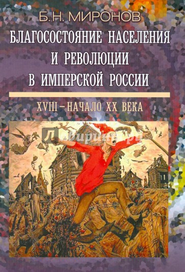 Благосостояние населения и революции в имперской России: XVIII - начало XX века