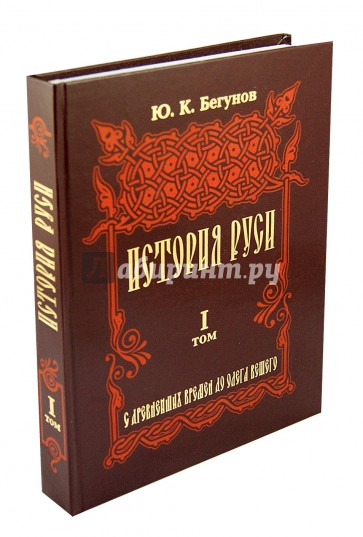 История Руси. В 5 томах. Том 1. С древнейших времен до Олега Вещего