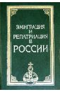 Эмиграция и репатриация в России - Ионцев В. А., Лебедева Н. М., Окороков Александр Васильевич, Назаров М. В.