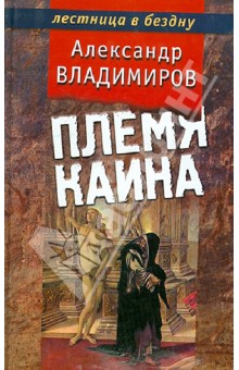 Обложка книги Племя Каина, Владимиров Александр Павлович