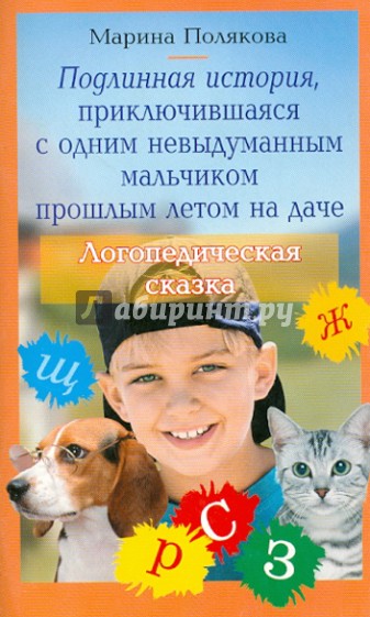 Подлинная история, приключившаяся с одним невыдуманным мальчиком прошлым летом на даче