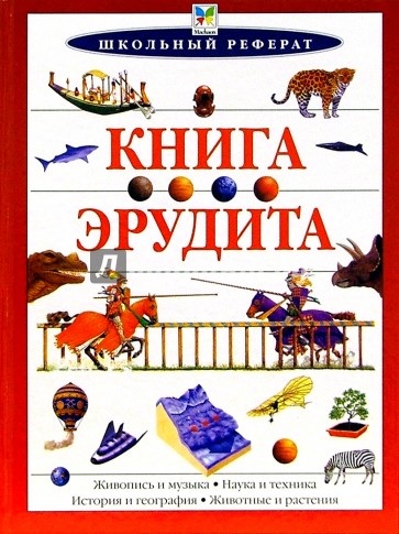 Книга эрудита