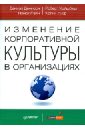 Изменение корпоративной культуры в организациях