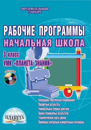 УМК "Планета знаний" 3 класс. Рабочие программы. Начальная школа