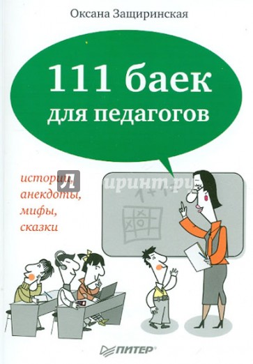 111 баек для педагогов. Истории, анекдоты, мифы, сказки