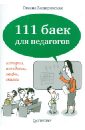 111 баек для педагогов. Истории, анекдоты, мифы, сказки