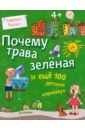 почему трава зелёная и ещё 100 детских почему Яценко Татьяна Почему трава зелёная и еще 100 детских почему