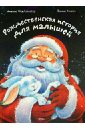 МакАллистер Анджела Рождественская история для детей макаллистер анджела истории рассказанные на ночь