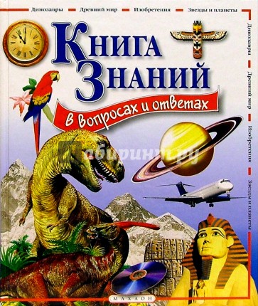 Книга знаний в вопросах и ответах