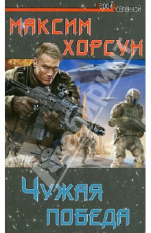 Обложка книги Чужая победа, Хорсун Максим Дмитриевич